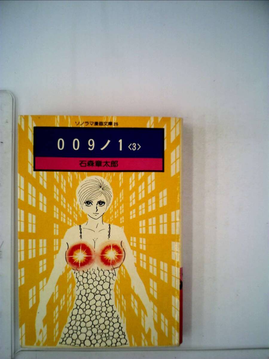 【中古】009ノ1〈第3巻〉 (1977年) (ソノラマ漫画文庫)
