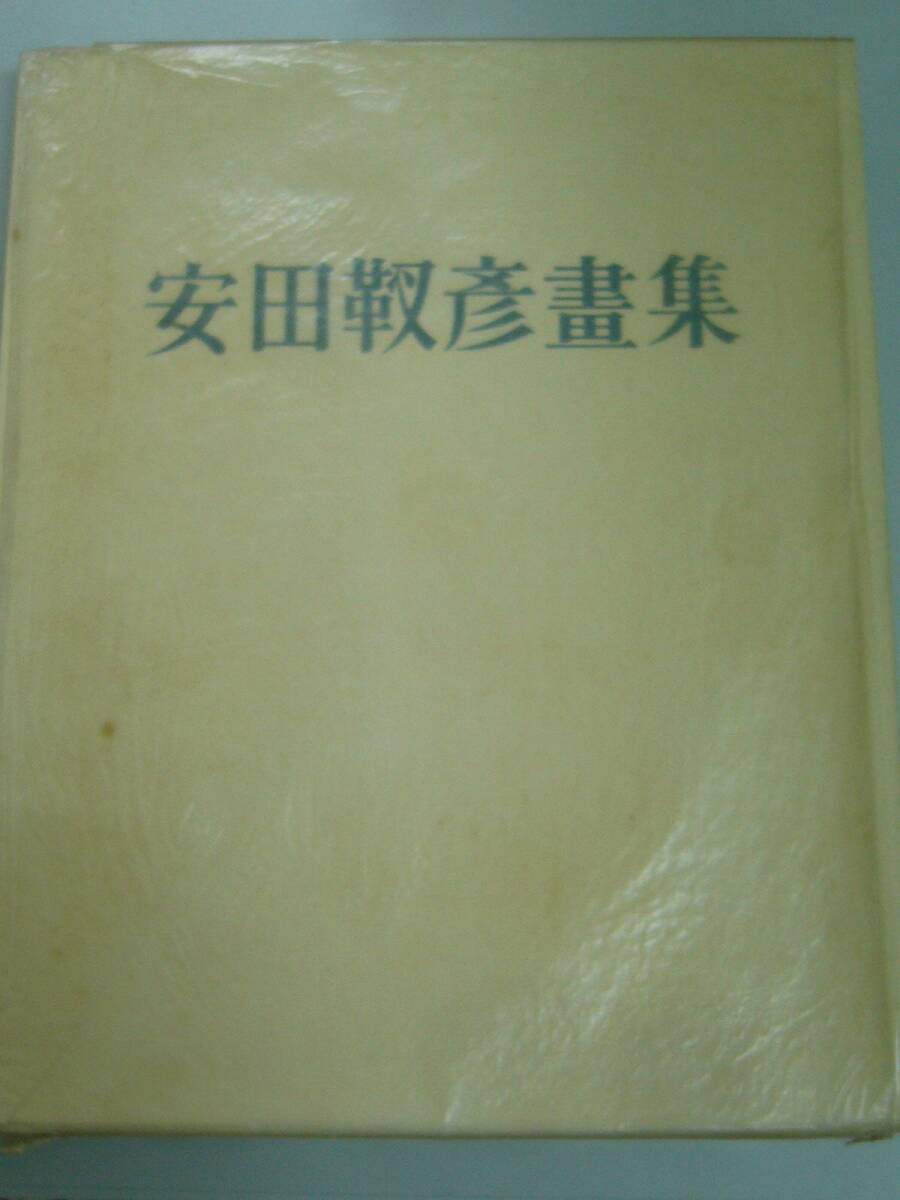 【中古】安田靫彦画集 (1965年)