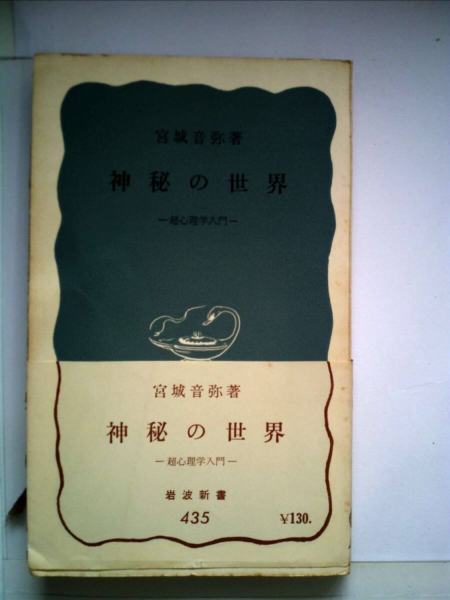 【中古】神秘の世界―超心理学入門 (1961年) (岩波新書)