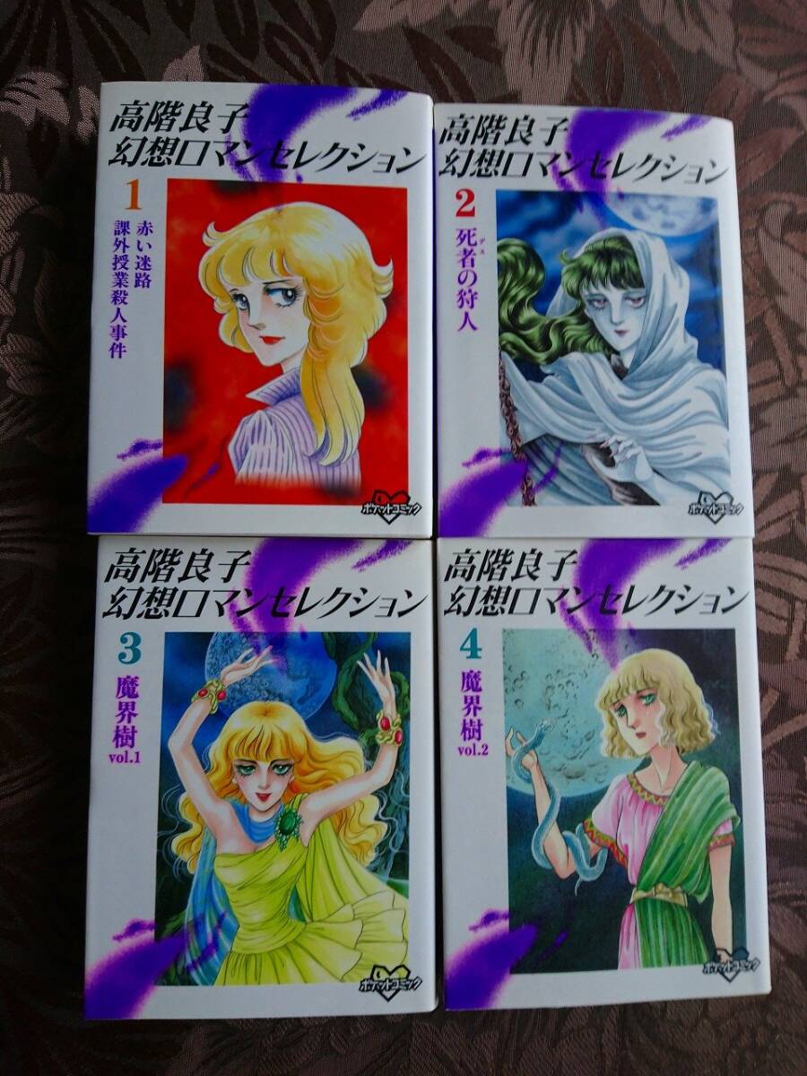 【中古】高階良子幻想ロマンセレクション 1~最新巻(KCデラックス) [マーケットプレイス コミックセット]