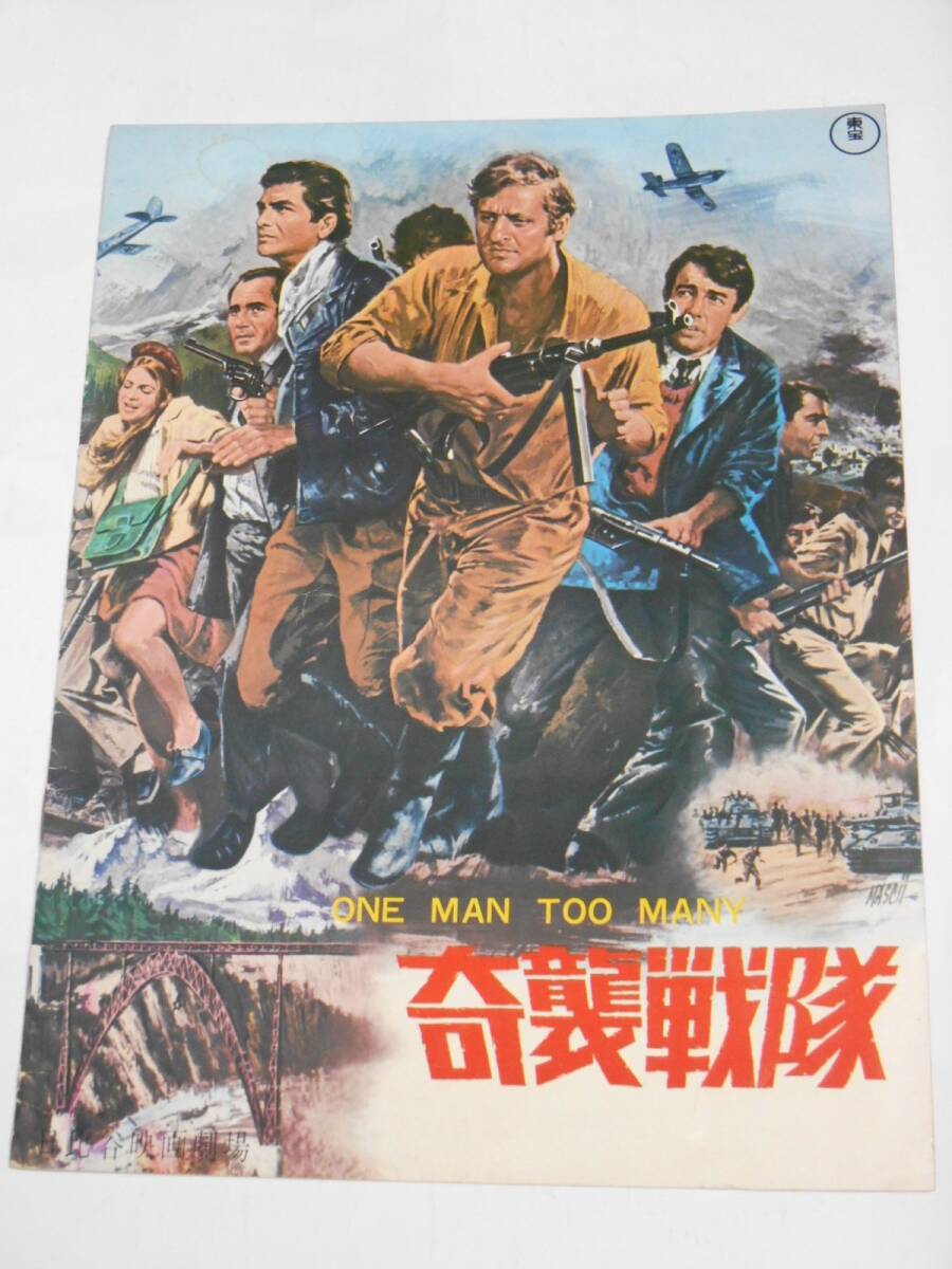 中古】奇襲戦隊 1967年・日比谷映画の館名入り映画パンフレット 中古】奇襲戦隊 1967年・日比谷映画の館名入り映画パンフレット