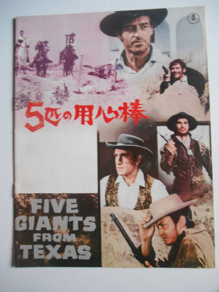 【中古】1967年映画パンフレット 五匹の用心棒 東宝事業部発行 アルド・フロリオ監督 ガイ・マディスン モニカ・ランダル マカロニウエスタ