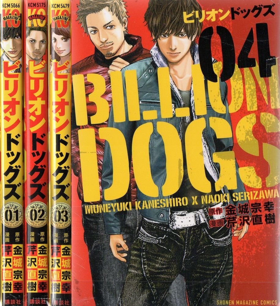【中古】ビリオンドッグズ コミックセット (講談社コミックス) [マーケットプレイスセット]