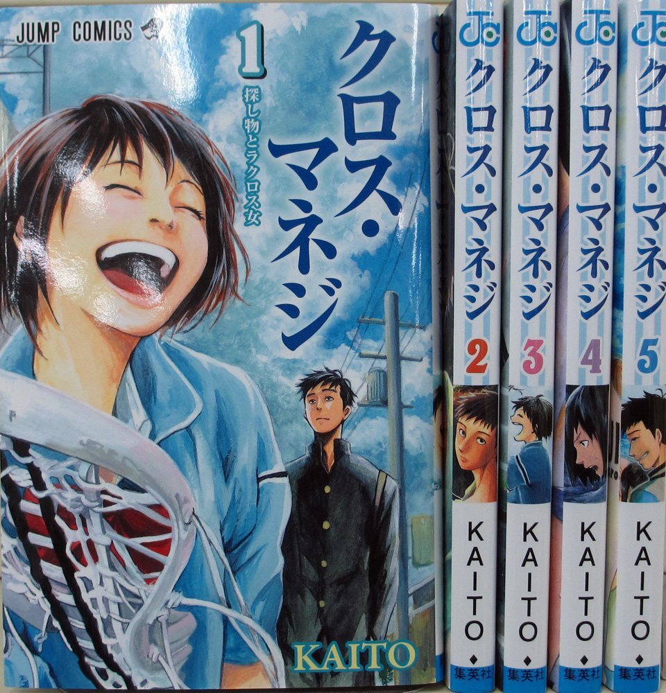 【中古】クロス・マネジ コミック 1-5巻セット (ジャンプコミックス)