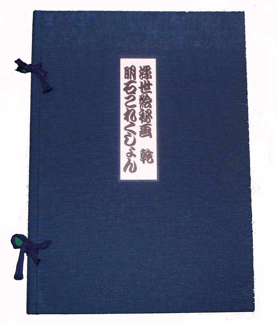 9960円 【中古】浮世絵秘画・明石これくしょん (1980年) - その他 9960円 【中古】浮世絵秘画・明石これくしょん (1980年) - その他