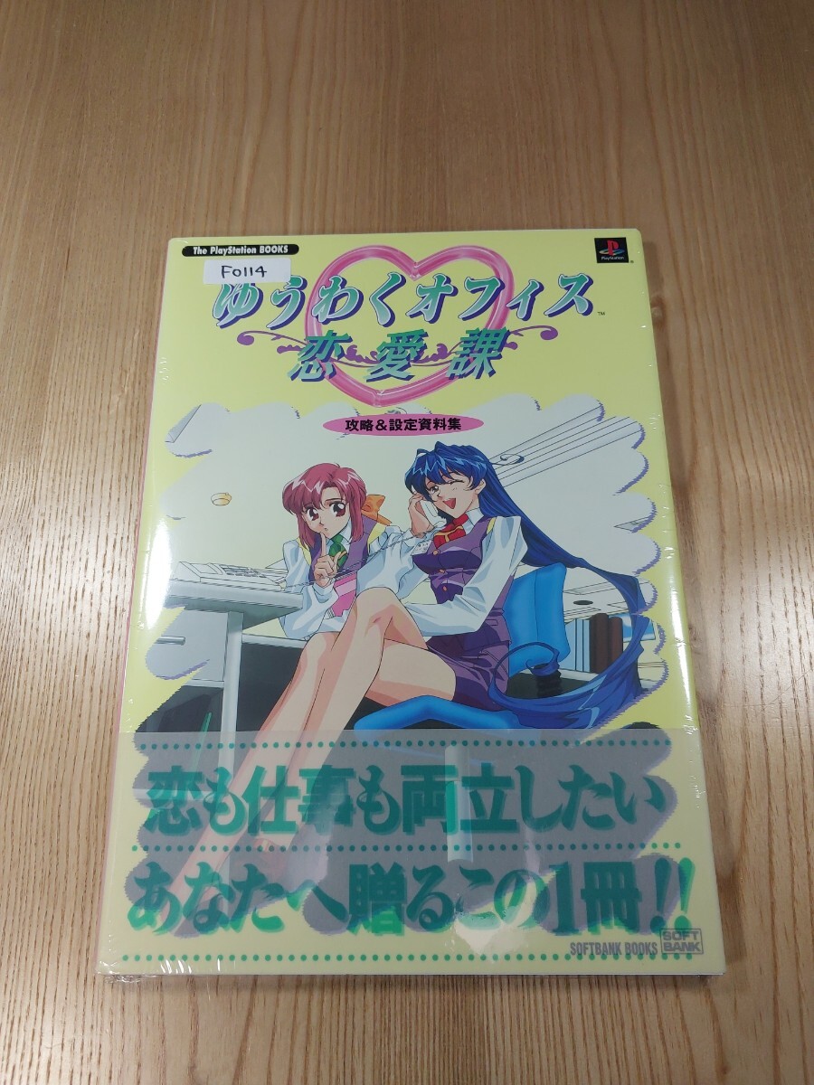 【F0114】送料無料 書籍 ゆうわくオフィス恋愛課 攻略&設定資料集 ( 帯 PS1 攻略本 A4 空と鈴 )