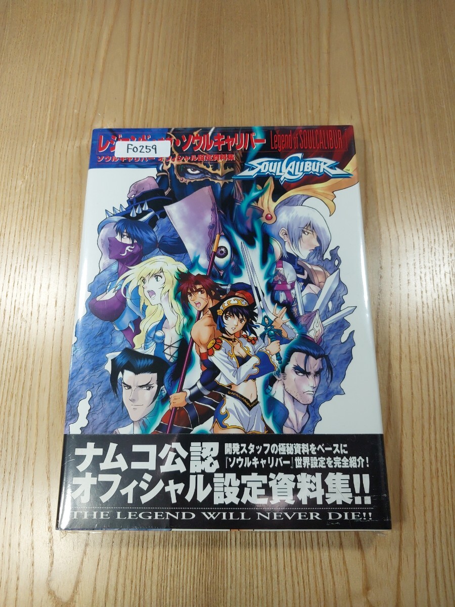【F0259】送料無料 書籍 レジェンド・オブ・ソウルキャリバー オフィシャル設定資料集 ( 帯 攻略本 SOUL CALIBUR B5 空と鈴)