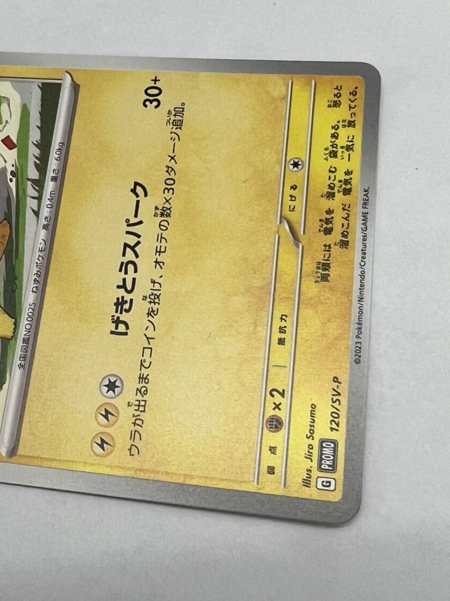 ポケモンカード ピカチュウ 120/SV-P げきとうスパーク プロモ ポケモンカード ピカチュウ 120/SV-P げきとうスパーク プロモ