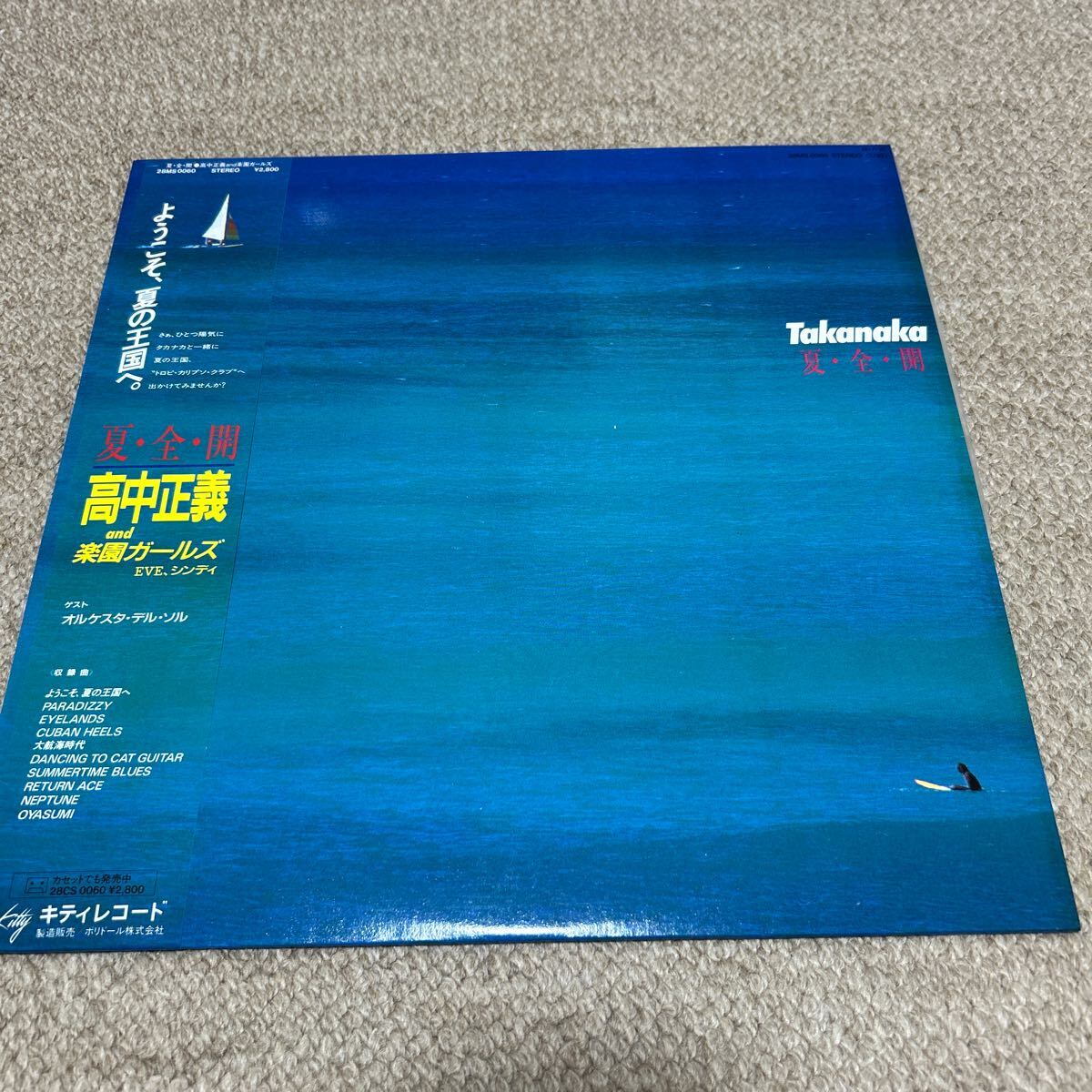 高中正義　夏全開　帯付き