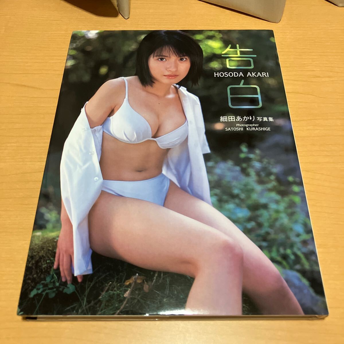 （初版）告白　細田あかり写真集 倉繁利／撮影