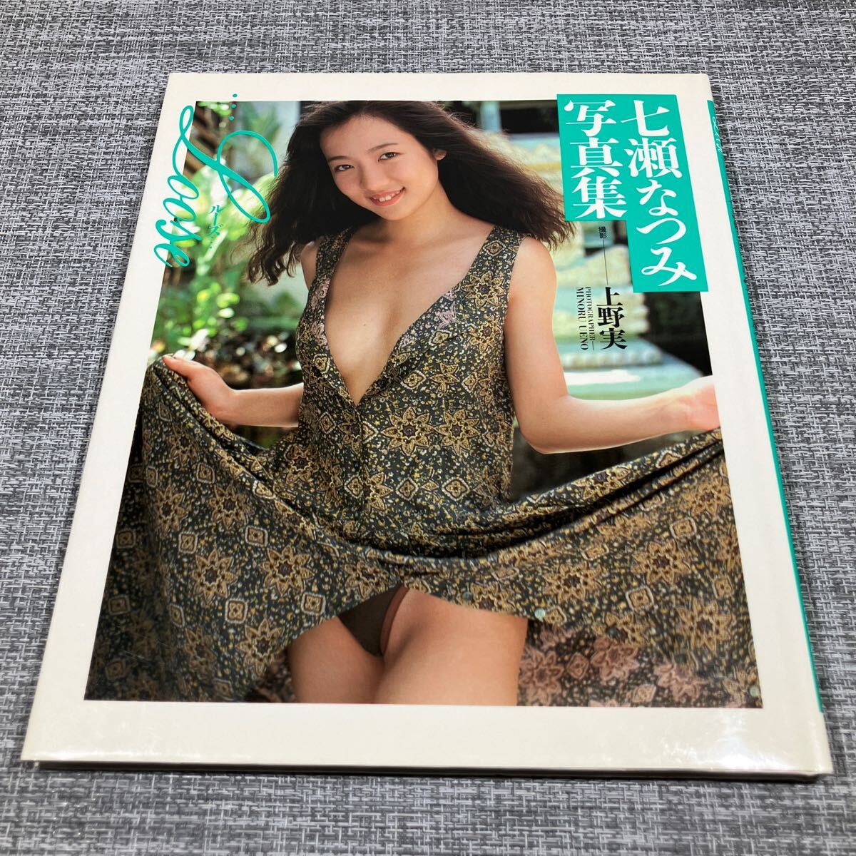 七瀬なつみ 写真集　ルーズ… 上野実／撮影