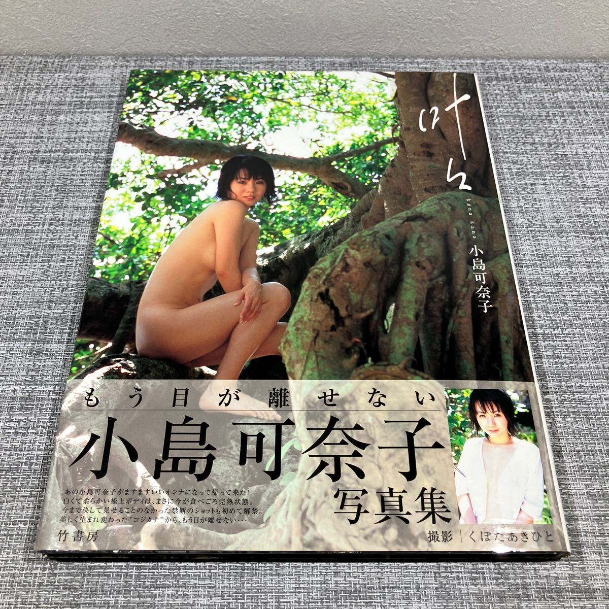 叶々 Ｋａｎａ Ｋａｎａ 小島可奈子 写真集／小島可奈子くぼたあきひと 初版 帯付