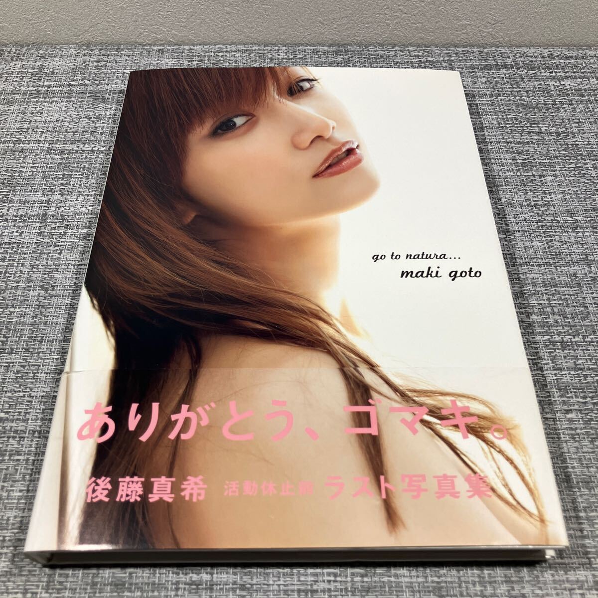 後藤真希 go to natura 写真集 西田幸樹／撮影 帯付