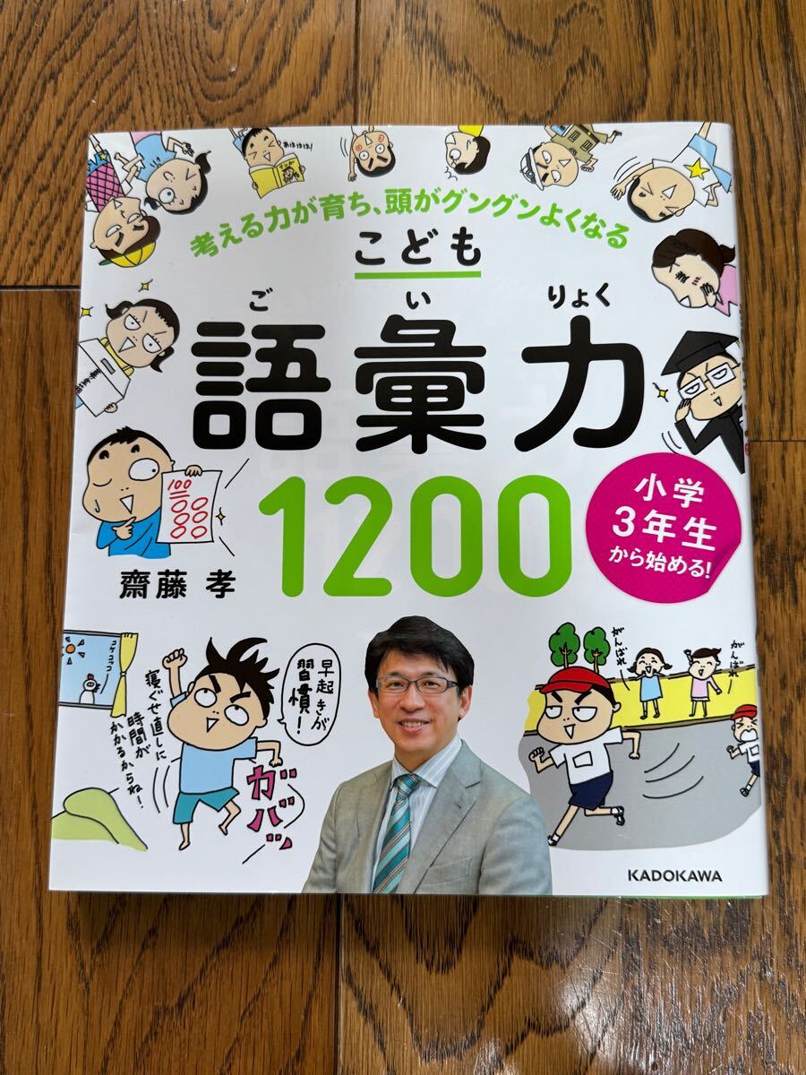 こども 語彙力 １２００ 齋藤孝 小学３年生から始める！ KADOKAWA 国語 小学生