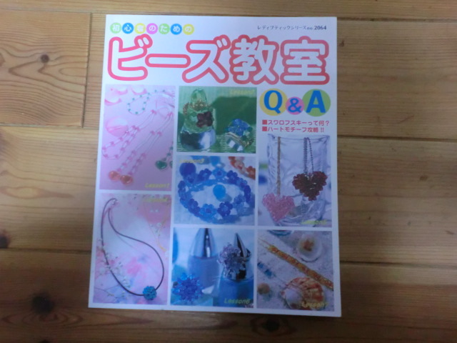 初心者のためのビーズ教室
