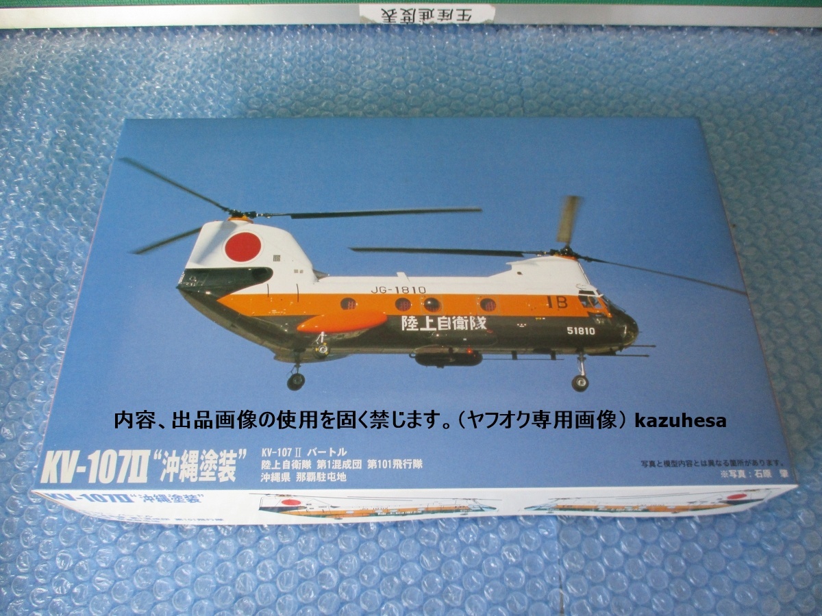 プラモデル フジミ FUJIMI 1/72 KV-107II 沖縄塗装 バートル 陸上自衛隊 第一混成団 第101飛行隊 沖縄駐屯地 未組み立て 昔のプラモ