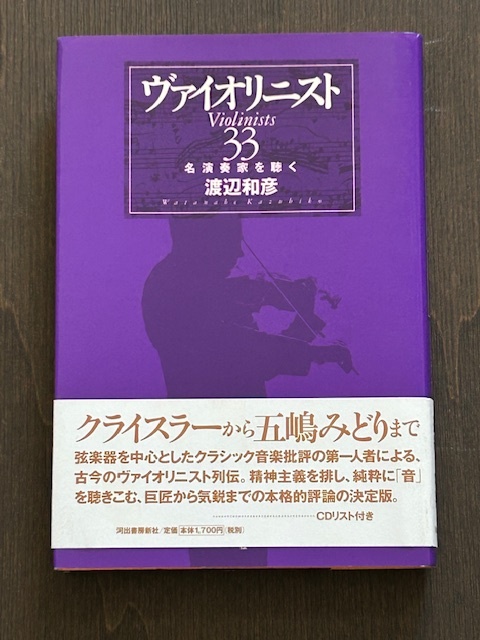 ヴァイオリニスト33　名演奏家を聴く　渡辺和彥著　河出書房新社