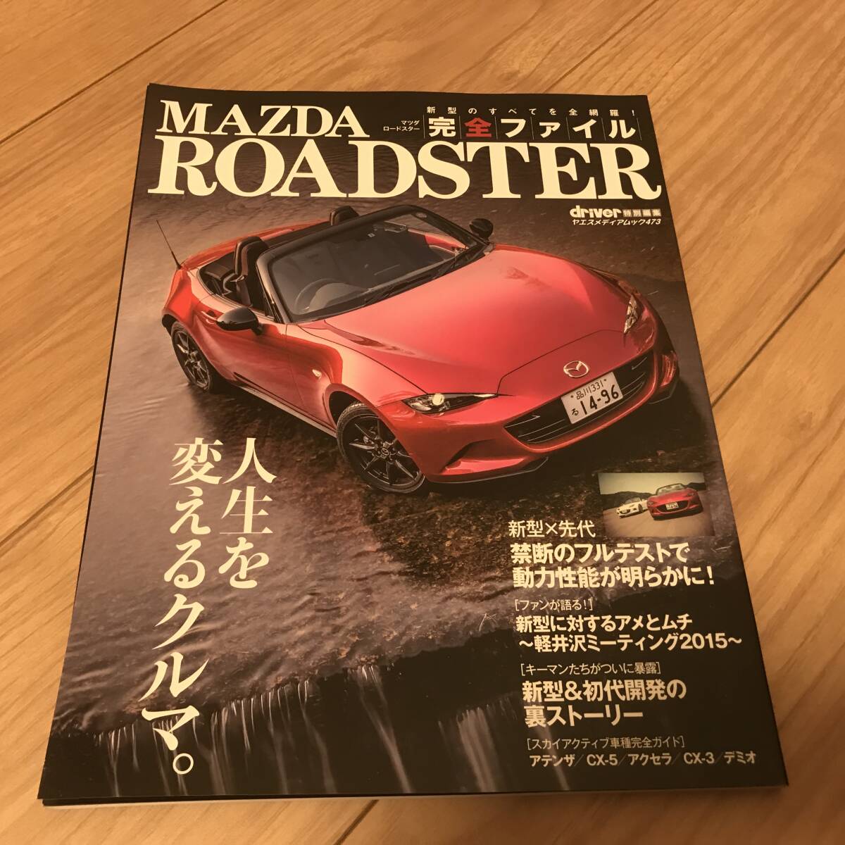 送料無料 中古 マツダ ND ロードスターのすべて系本 新車解説本 月刊ドライバー特別編集 新型のすべてを網羅 MAZDA ROADSTER