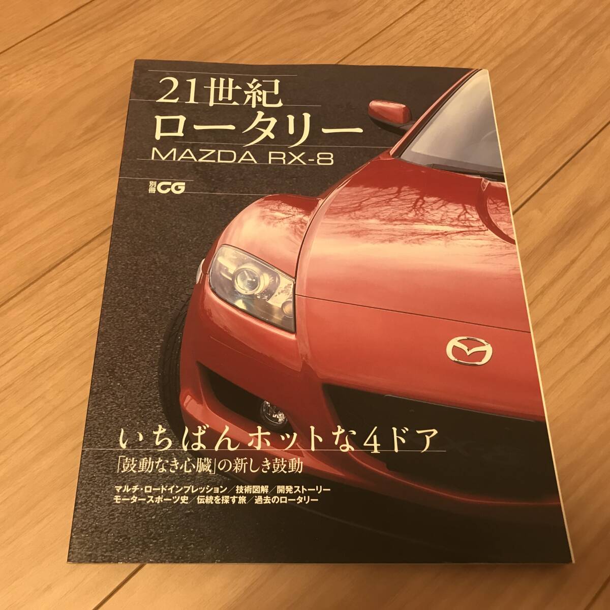 送料無料 中古 マツダ 21世紀ロータリー RX-8 すべて系本 別冊CG カーグラフィック編集 タイプS インプレ 開発ストーリー