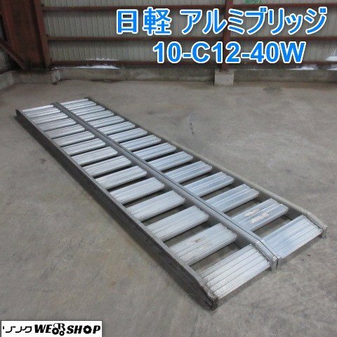 山形 新庄店 日軽 アルミブリッジ 10-C12-40W 全長約3620mm 最大積載重量1.0t ラダー 運搬 はしご 2本セット ◆直接引取限定◆ 東北 中古品