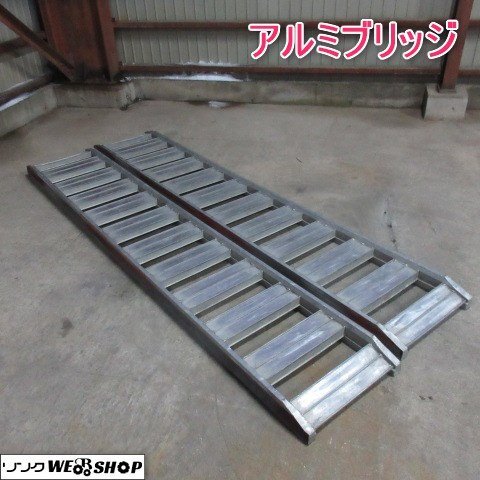 山形 新庄店 アルミブリッジ 全長 約2720mm 梯子 ラダー 運搬 はしご 2本セット ◆営業所止め◆ 東北 中古品