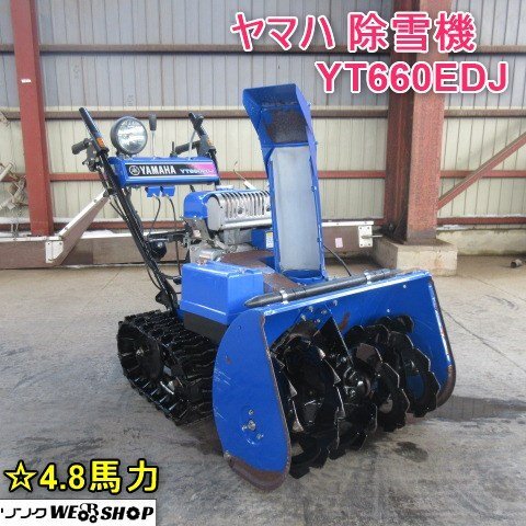 Yahoo!オークション - 山形 新庄店 ヤマハ 除雪機 YT660EDJ Yahoo!オークション - 山形 新庄店 ヤマハ 除雪機 YT660EDJ
