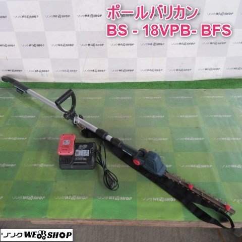 山形 新庄店 ポールバリカン BS-18VPB-BFS 枝打機 剪定 枝払い 枝切り 充電 バッテリー 園芸 ガーデニング 東北 中古品