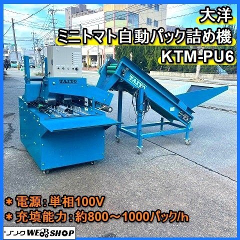Yahoo!オークション - 福岡 大洋 ミニトマト 自動 パック 詰め機