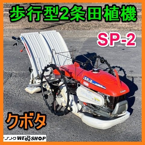 岐阜☆ クボタ 歩行型 2条 田植機 SP-2 手押し レインボー ゆう 岐阜☆ クボタ 歩行型 2条 田植機 SP-2 手押し レインボー ゆう