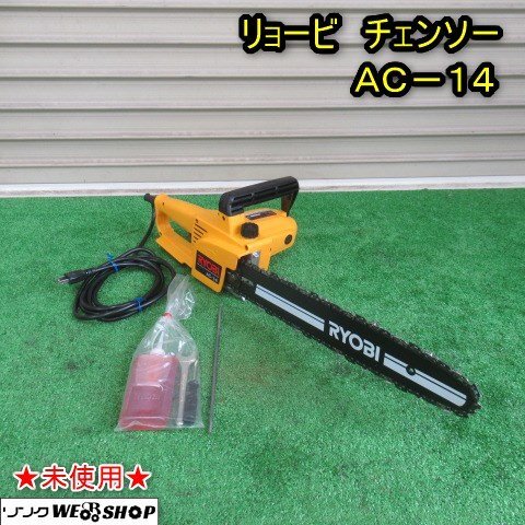 【未使用】 秋田 能代店 リョービ チェーンソー AC-14 電動 工具 木工 切断機 切断 大工工具 コンセント 単相100V 東北 中古品