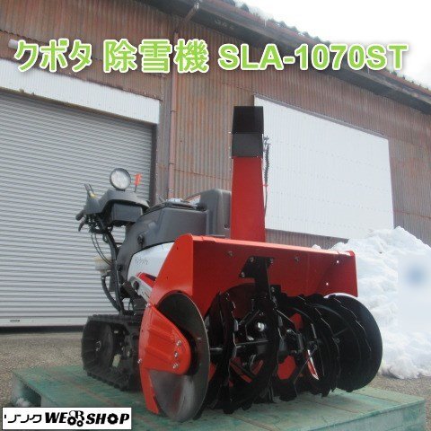 富山 【現行型】 クボタ 除雪機 SLA-1070ST 10馬力 セル リコイル 除雪幅 約700mm オーガ クローラー 歩行型 美品 中古品