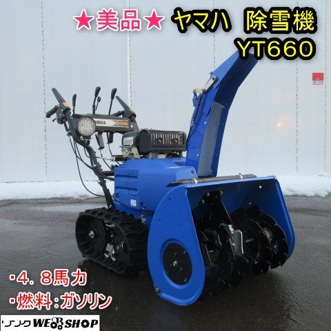 ★美品★ 秋田 能代店 ヤマハ 除雪機 YT660 スノーメイト 4.8馬力 セルリコ ガソリン HST 取扱説明書 保管用カバー 使用少 東北 中古品