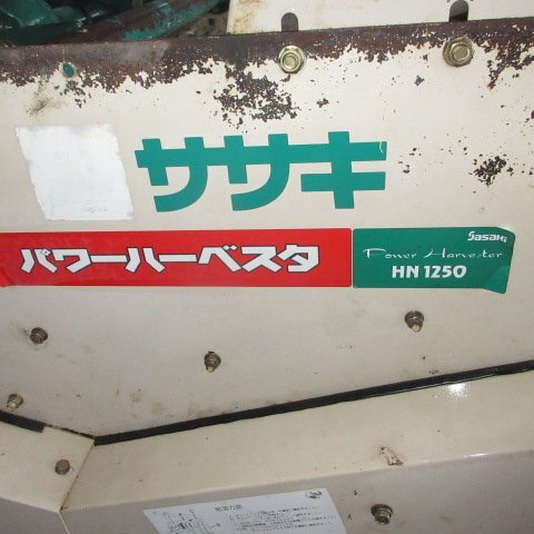 青森 七戸店 ササキ 掘取機 HN1250 パワーハーベスター 作業幅1200ｍｍ 直接引取限定 作業機 東北 中古品_画像9
