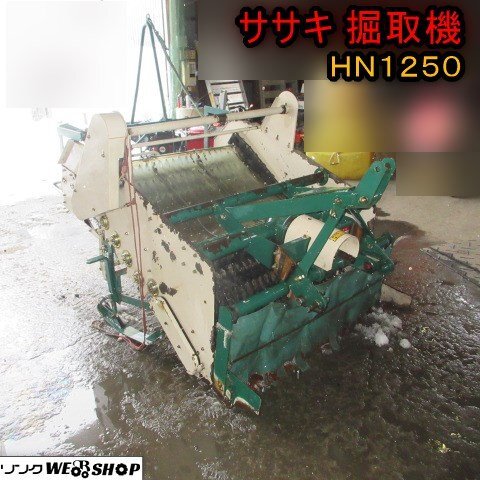 青森 七戸店 ササキ 掘取機 HN1250 パワーハーベスター 作業幅1200ｍｍ 直接引取限定 作業機 東北 中古品_画像1