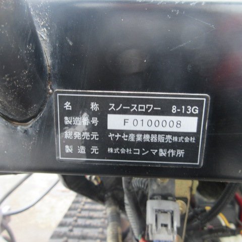秋田 能代店 ヤナセ 除雪機 8-13G スノースロワー 13馬力 秋田 能代店 ヤナセ 除雪機 8-13G スノースロワー 13馬力