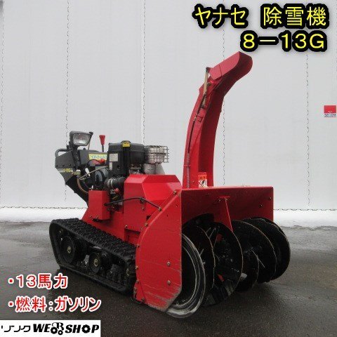 秋田 能代店 ヤナセ 除雪機 8-13G スノースロワー 13馬力 秋田 能代店 ヤナセ 除雪機 8-13G スノースロワー 13馬力