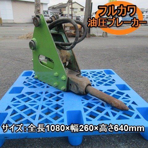  Fukuoka # Furukawa гидромолот - экскаватор с обратной лопатой для сломан скала машина Yumbo Attachment гидромолот - разборка разрез паз . товар с некоторыми замечаниями #1424122531