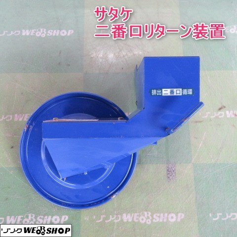 Yahoo!オークション - 山形 新庄店 二番口リターン装置 サタケ