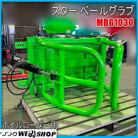 宮崎 スター ベールグラブ MBG1031 油圧 両開き 引き取り 宮崎 スター ベールグラブ MBG1031 油圧 両開き 引き取り