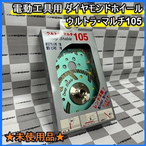  Fukuoka # Deep Stable электроинструмент для бриллиант колесо Ultra мульти- 105 M10 фланец бритва не использовался товар [ letter pack почтовый сервис свет отправка ] 14-5