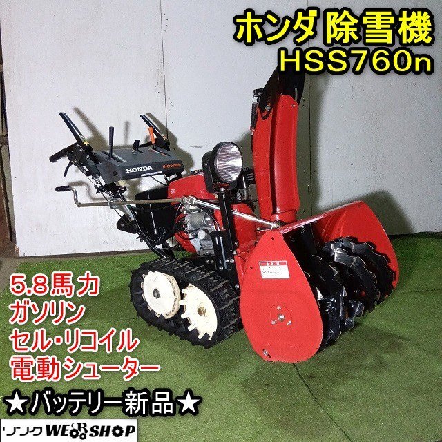 【美品】福井▲ホンダ 除雪機 HSS760n 5.8馬力 除雪幅610mm 除雪高420mm ★バッテリー新品 セル リコイル HST 雪掻き 排雪 投雪 中古品