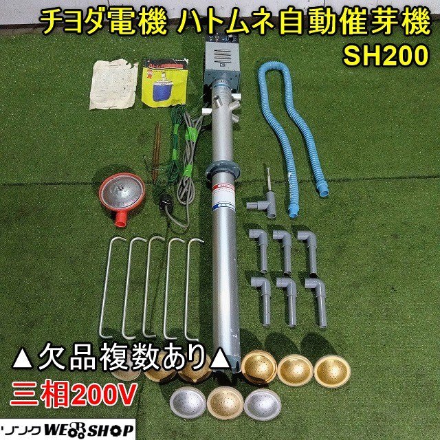 本体のみ】福井△チヨダ電機 ハトムネ自動催芽機 SH200 三相200V 本体のみ】福井△チヨダ電機 ハトムネ自動催芽機 SH200 三相200V