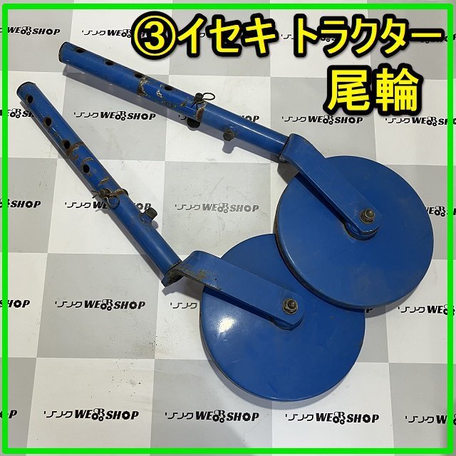イセキ デプスビーム 尾輪 トラクター 部品 パーツ中古 i-img640x640-