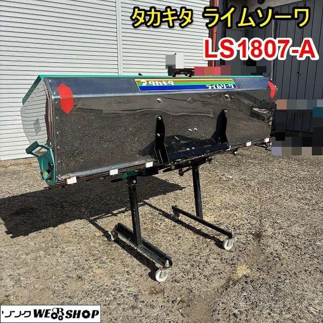 栃木 タカキタ ライムソーワ LS1807-A 作業幅 約1800mm