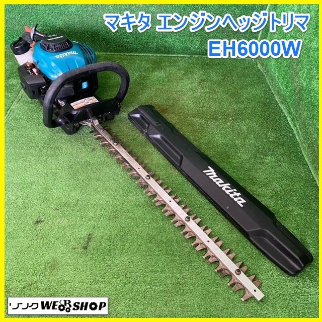 宮城 白石蔵王店 マキタ エンジン ヘッジトリマ EH6000W 刈込幅 600mm 植木 剪定 ヘッジトリマ－ バリカン 混合油 ノキログ 東北 中古品