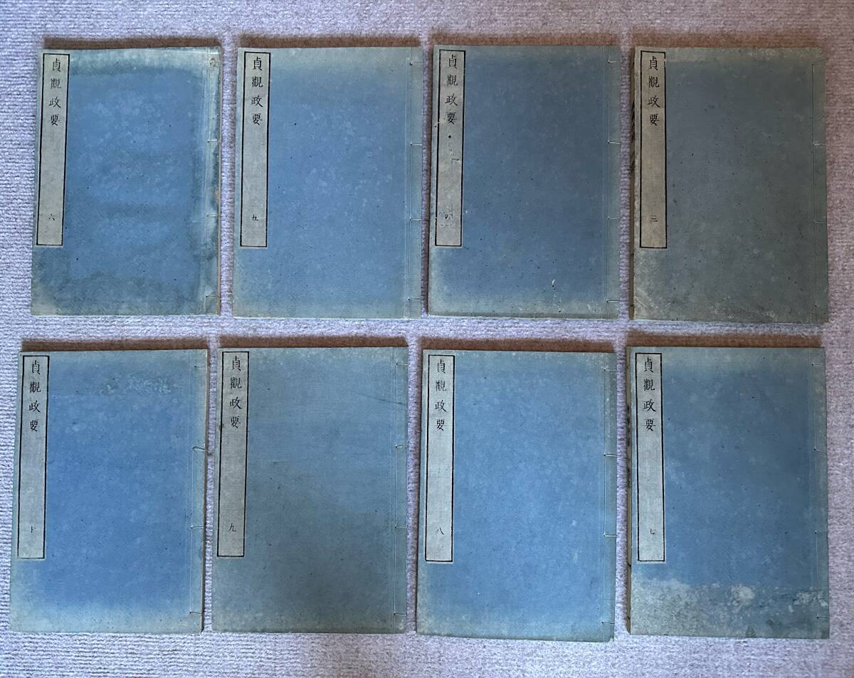 『貞観政要』 全10巻の内の８冊揃いセット(第1巻と第２巻を欠く) 　南紀学習館蔵 文政6（1823）年