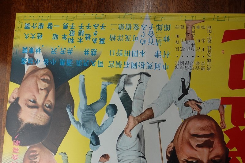 長X287/ /国内B2判 映画ポスター【 続社長繁盛記 】監督 松林宗