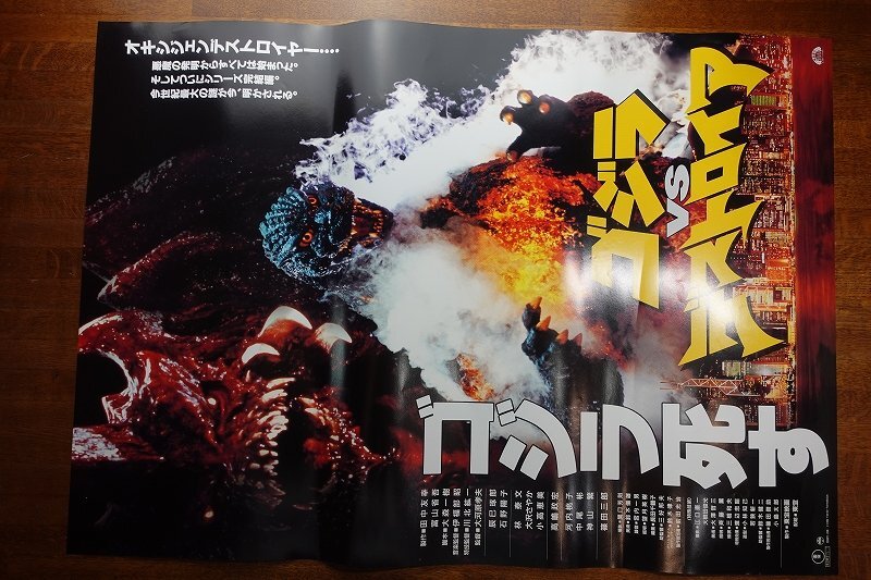 ゴジラvsデストロイア　販売用ポスター　B2 ゴジラvsデストロイア販売用ポスターB2