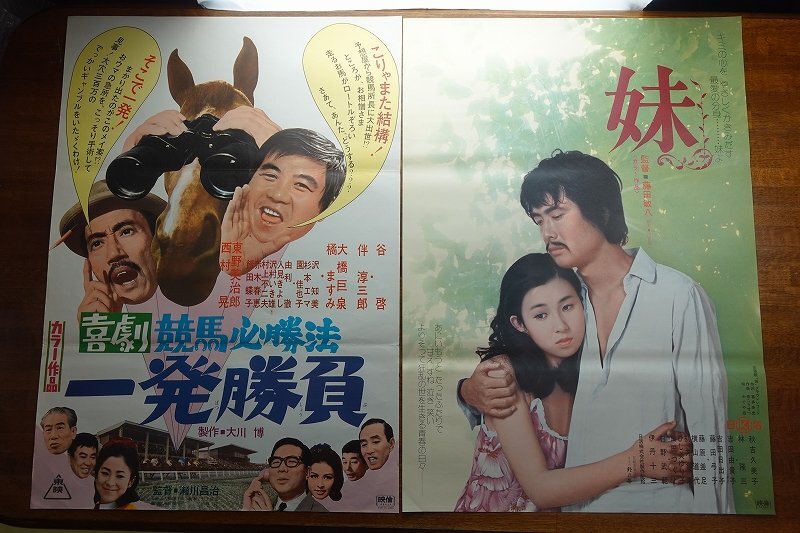 長X021/国内B2判 映画ポスター 50~70年代 邦画 12点セット/鍵