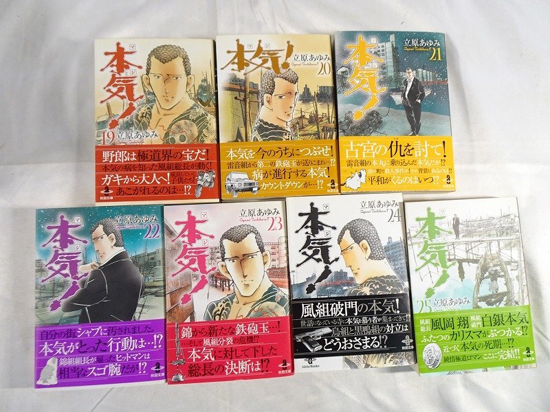 流行り の ブランド  本気(マジ)! 全巻揃】 文庫版 全て初版 全25巻セット コミック その他